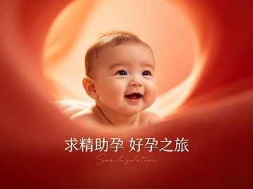 闵行求精助孕科学助孕 开启专属好孕之旅